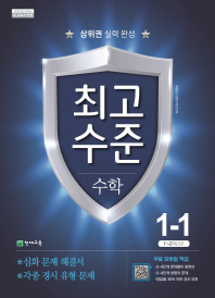 최고수준 초등 수학 1-1(2018)